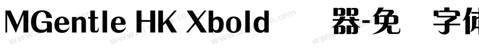 MGentle HK Xbold转换器字体转换